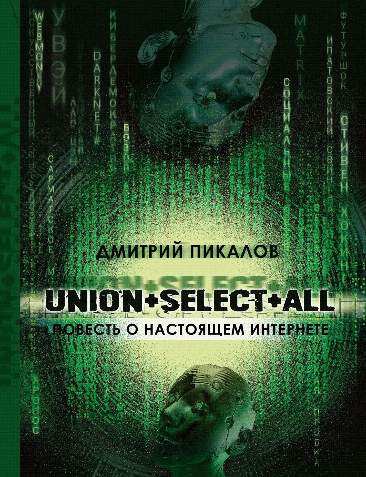 Обложка UNION+SELECT+ALL (повесть о настоящем Интернете)