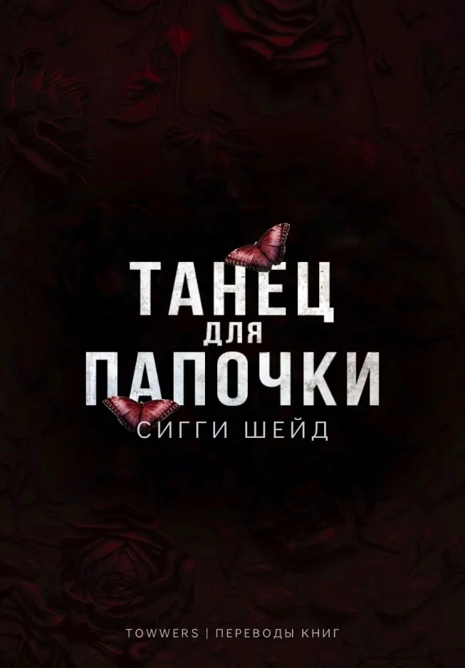 Обложка Танец для папочки