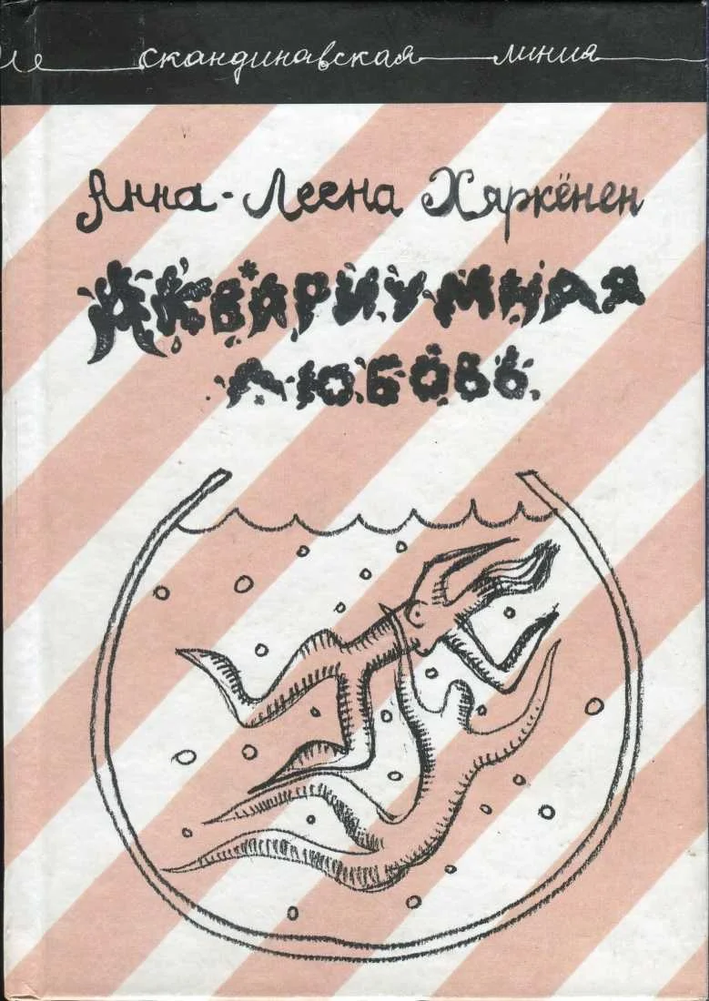 Обложка Аквариумная любовь