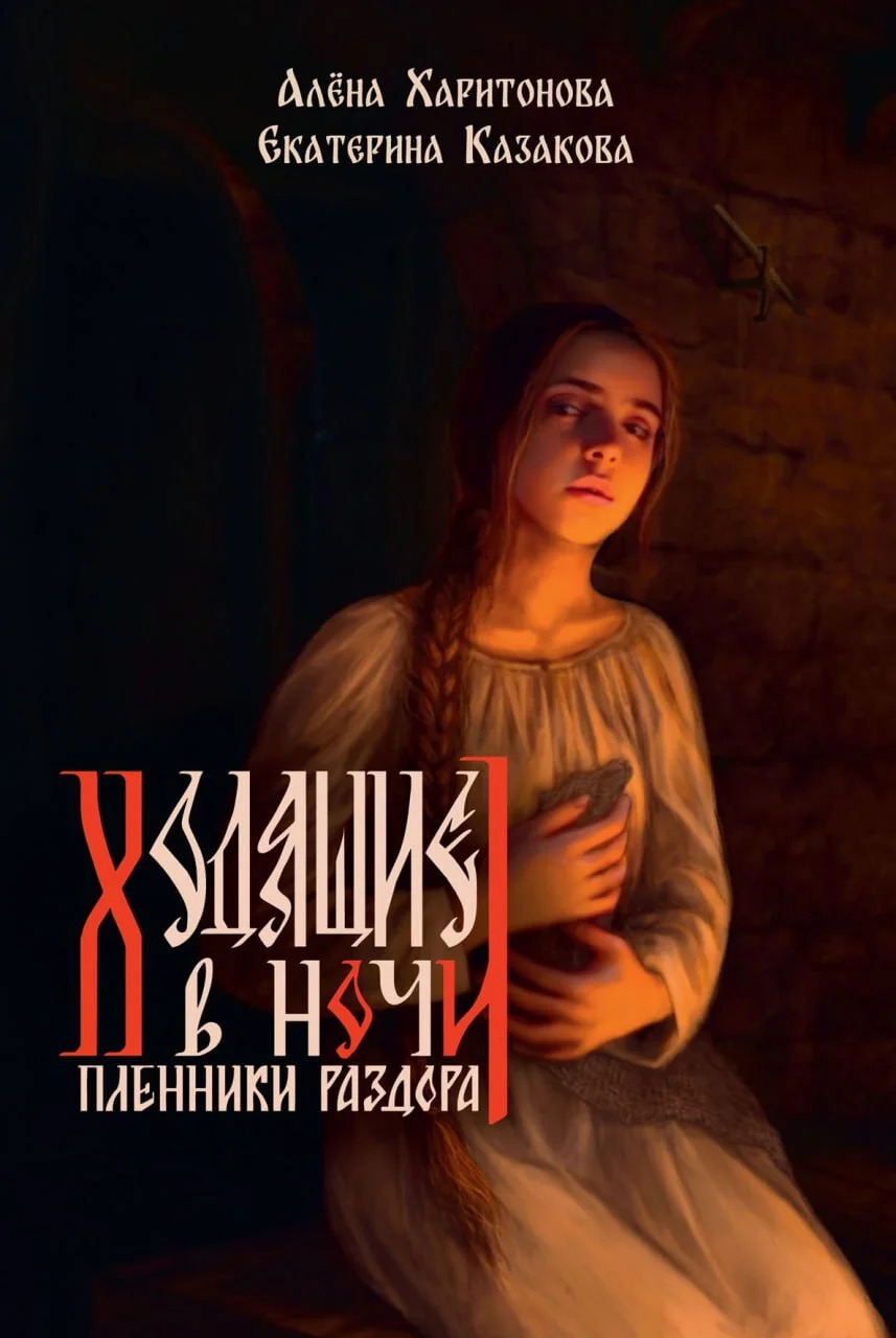 Обложка Пленники раздора