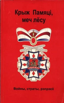 Обложка Крыж памяці, меч лёсу