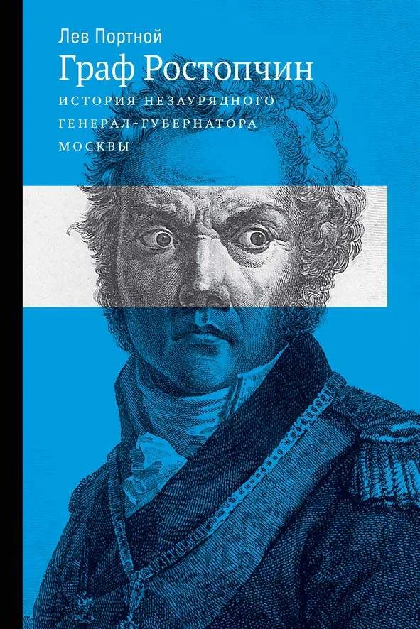 Обложка Граф Ростопчин. История незаурядного генерал-губернатора Москвы
