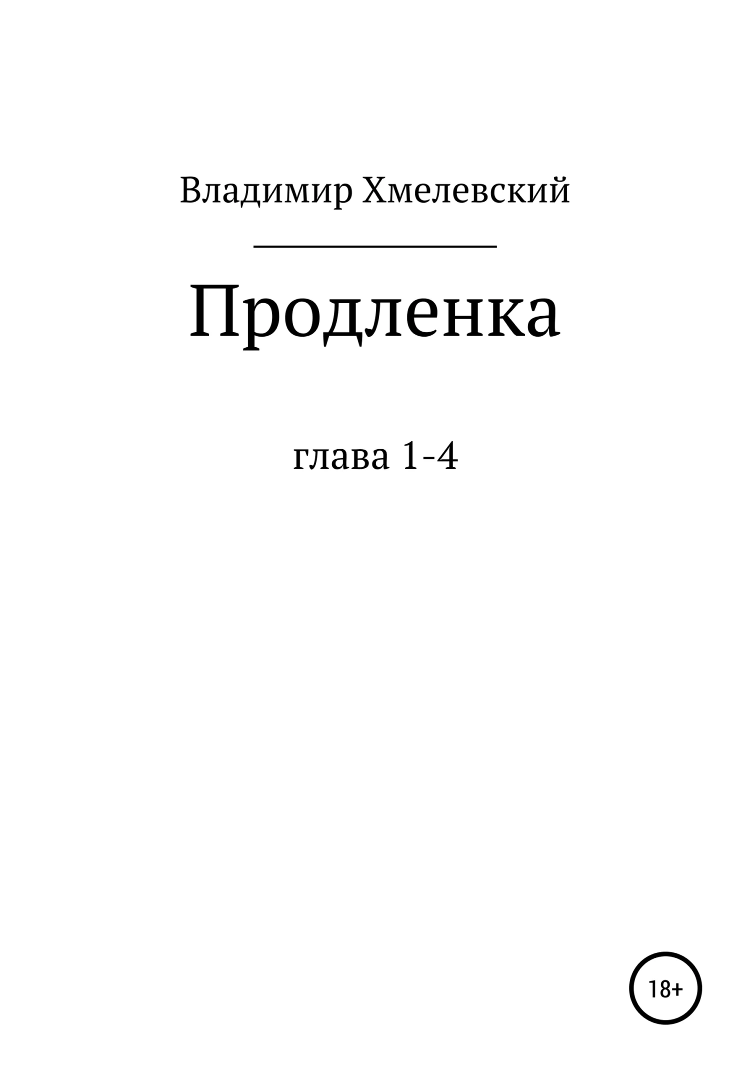 Обложка Продленка