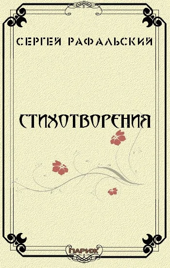 Обложка Стихотворения