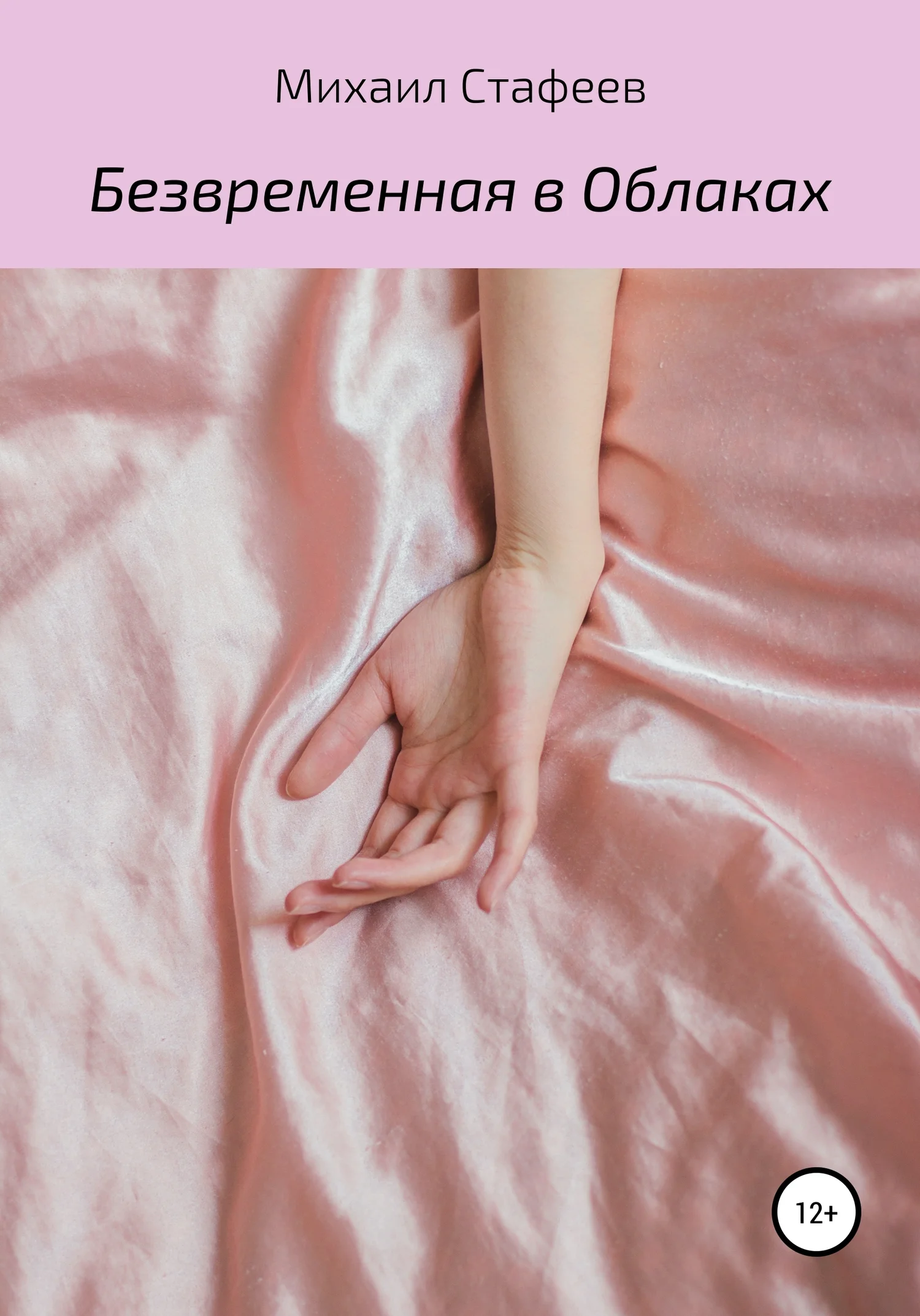 Обложка Безвременная в Облаках