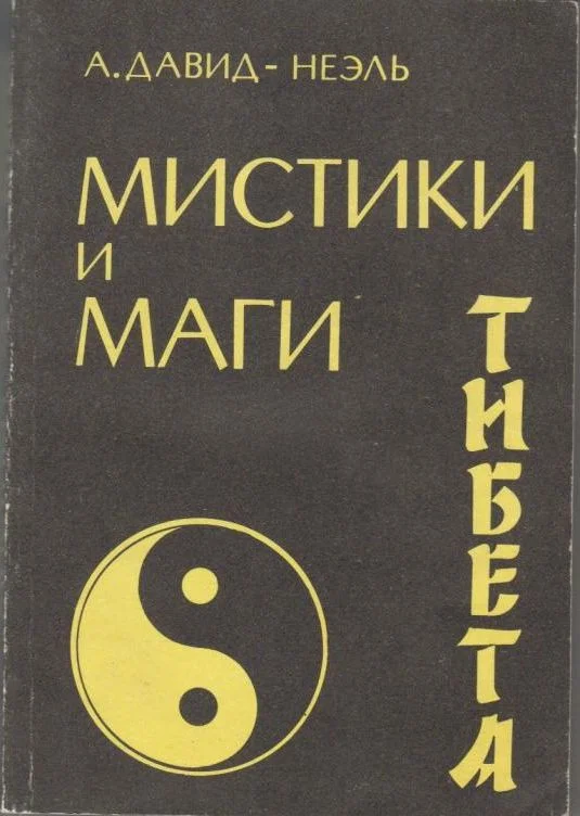 Обложка Мистики и маги Тибета