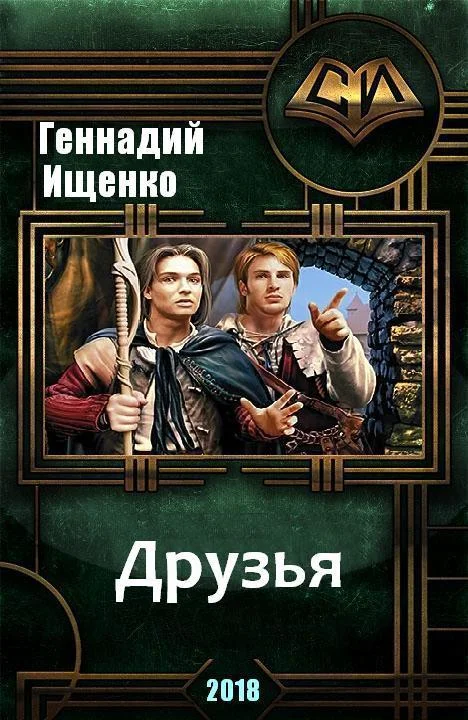 Обложка Друзья (СИ)