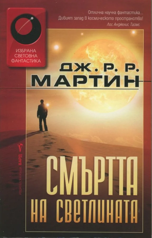 Обложка Смъртта на светлината