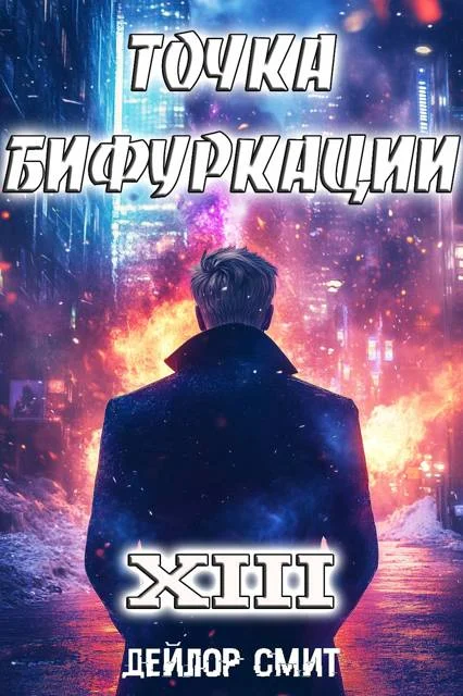 Обложка Точка Бифуркации #13