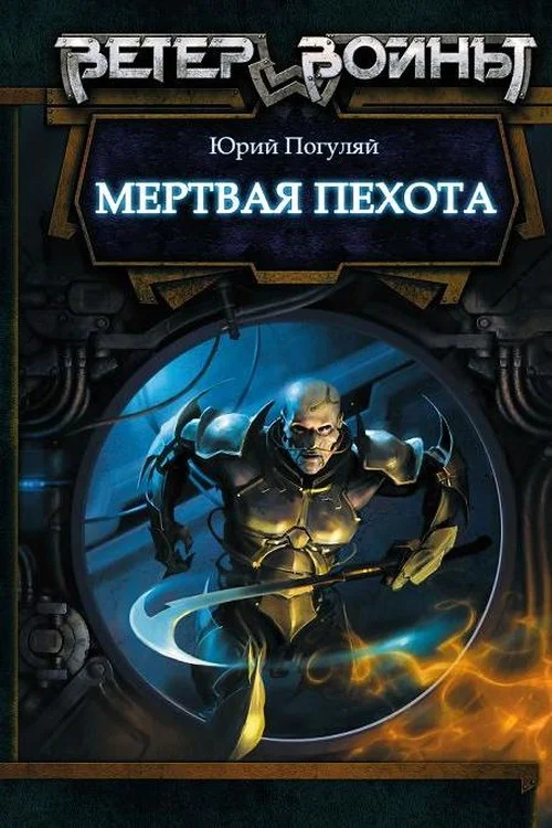 Обложка Мертвая пехота. Крах