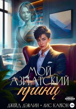 Обложка Мой азиатский принц-чеболь