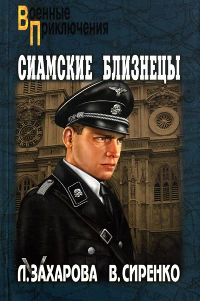 Обложка Сиамские близнецы