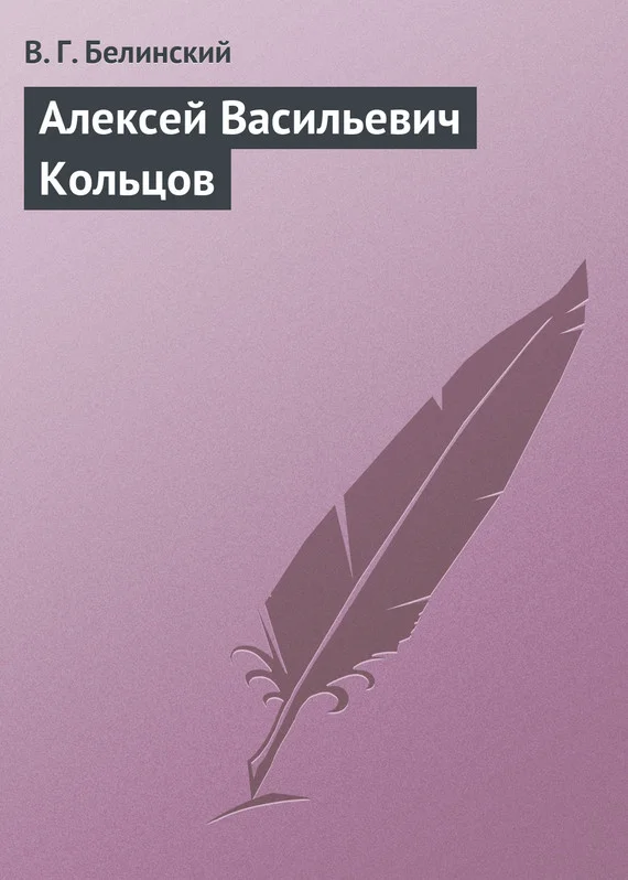 Обложка Алексей Васильевич Кольцов