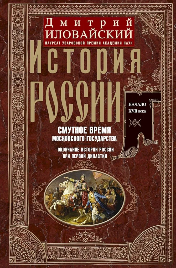 Обложка История России. Смутное время Московского государства. Окончание истории России при первой династии. Начало XVII века.