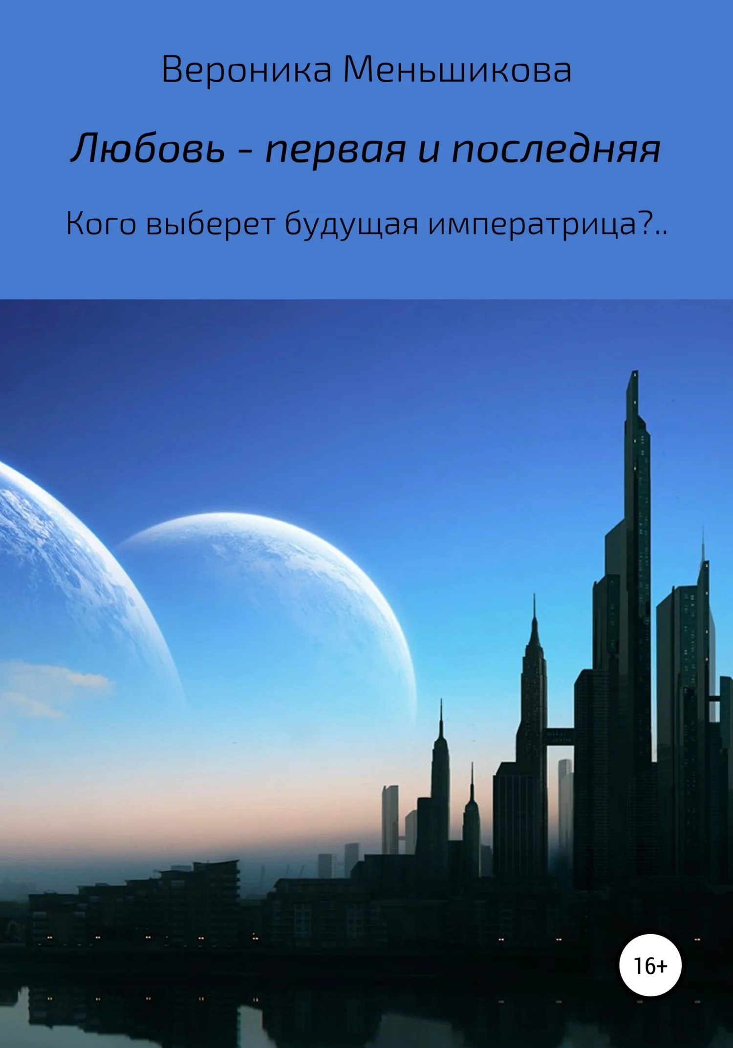Обложка Любовь – первая и последняя