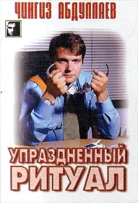 Обложка Упраздненный ритуал