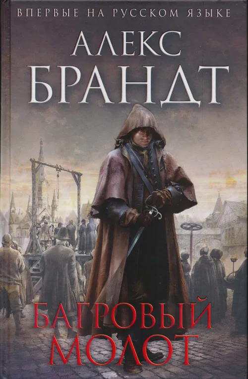 Обложка Багровый молот
