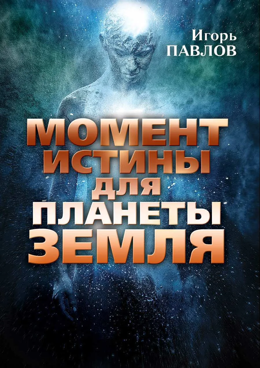 Обложка Момент истины для планеты Земля