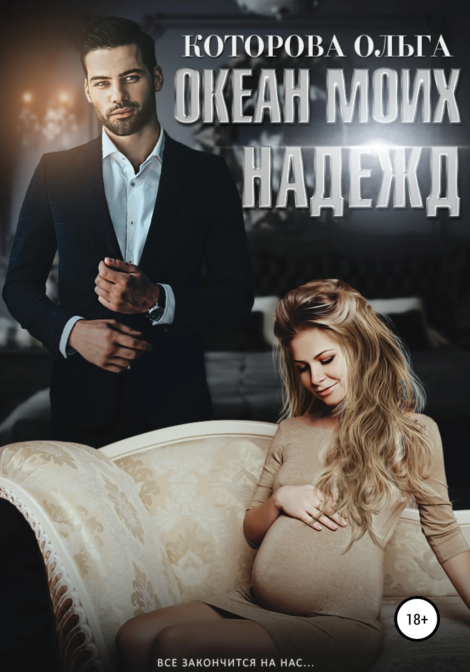 Обложка Океан моих надежд