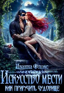 Обложка Искусство мести: как приручить чудовище