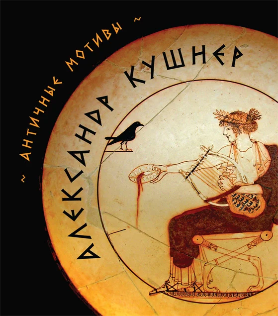 Обложка Античные мотивы (сборник)