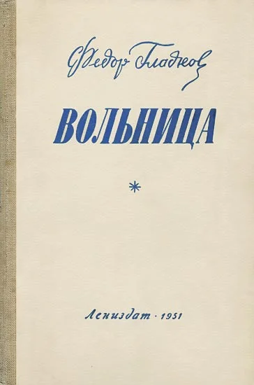 Обложка Вольница