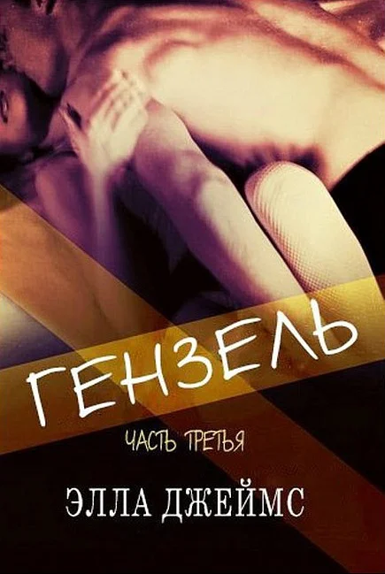 Обложка Гензель - 3