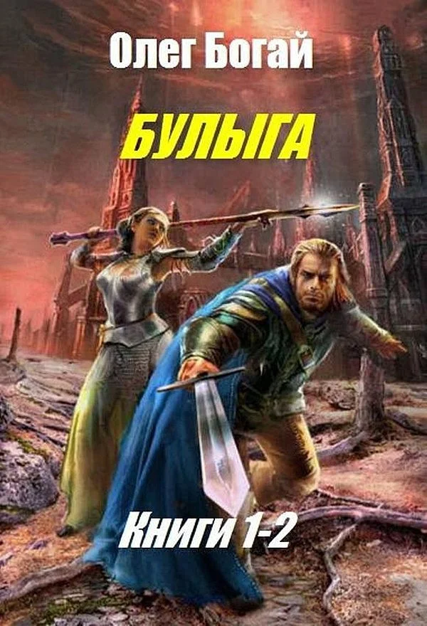 Обложка Булыга