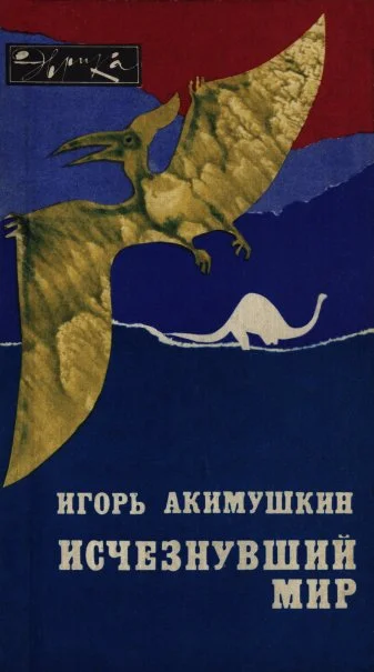 Обложка Исчезнувший мир