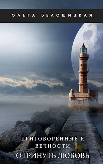 Обложка Приговоренные к вечности. Часть 3. Отринуть любовь (СИ)