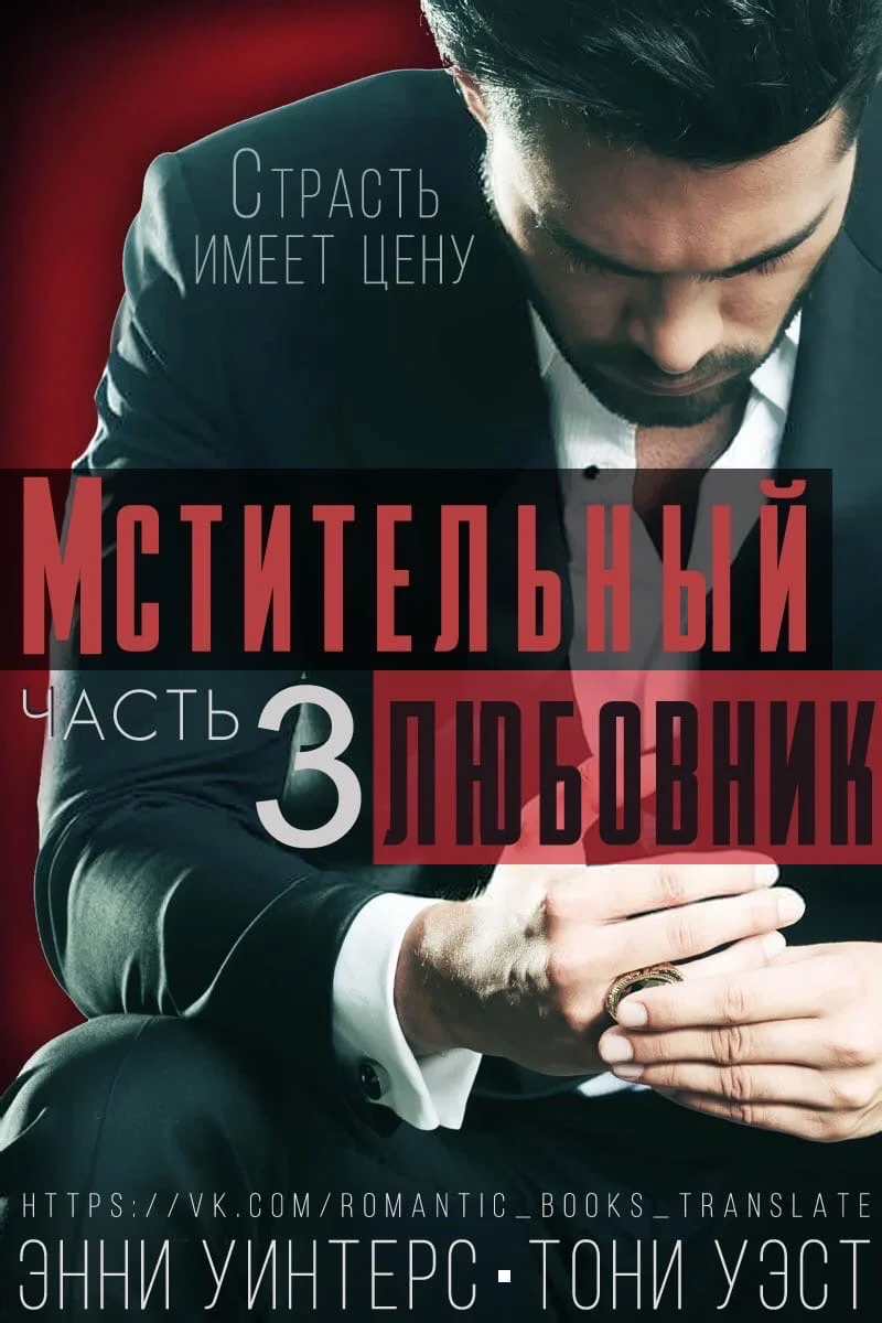 Обложка Мстительный любовник. Часть 3