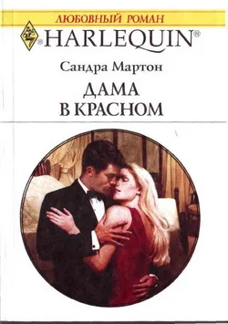 Обложка Дама в красном