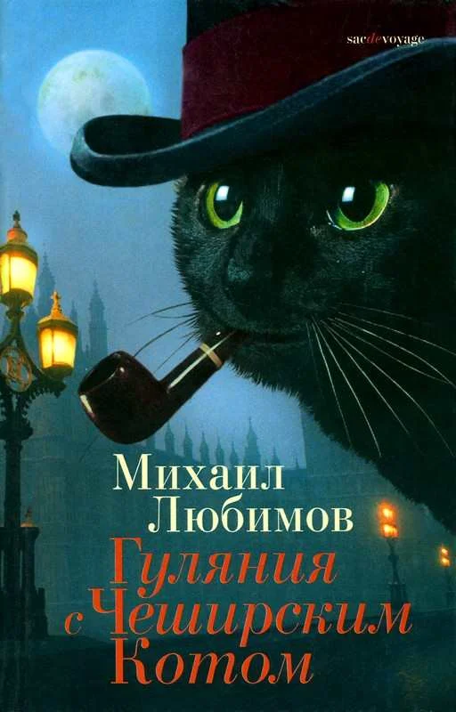 Обложка Гуляния с Чеширским Котом