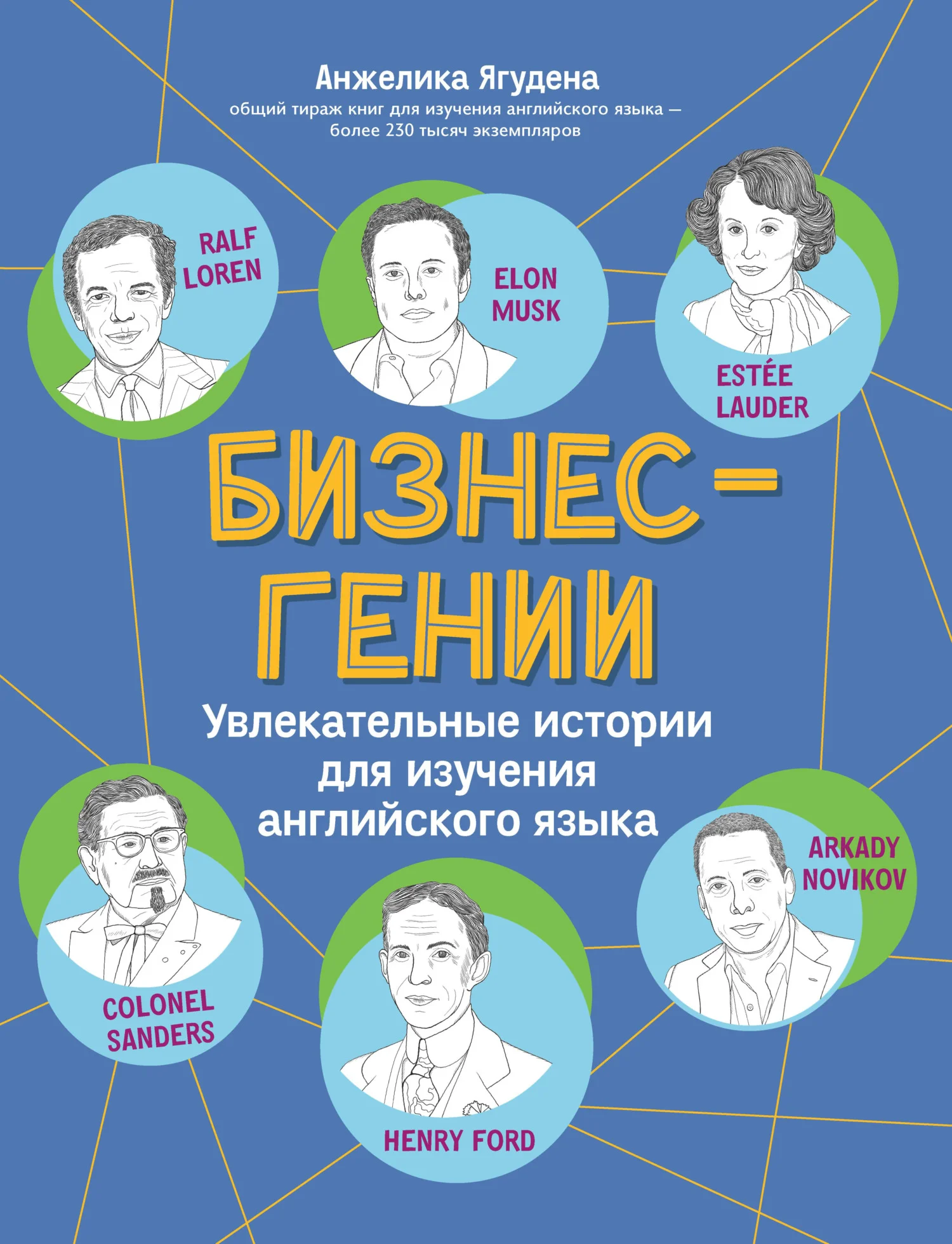 Обложка Бизнес-гении. Увлекательные истории для изучения английского языка