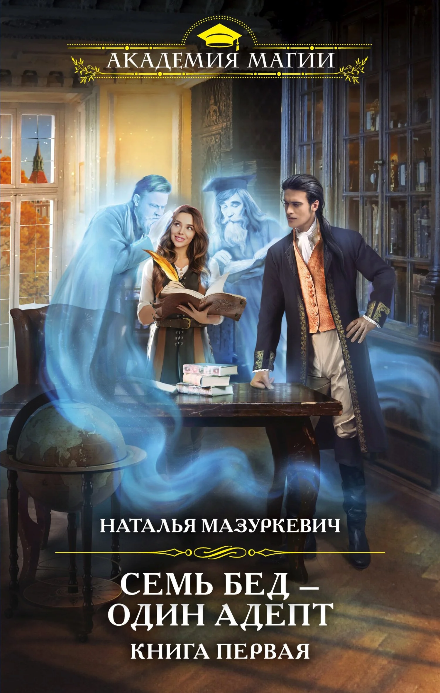 Обложка Семь бед – один адепт. Книга 1