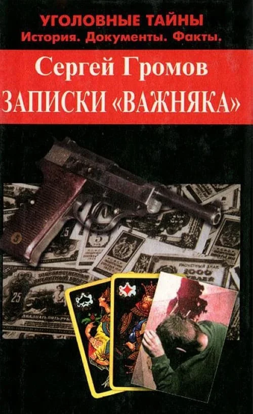 Обложка Записки «важняка»
