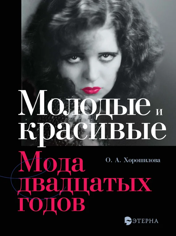 Обложка Молодые и красивые. Мода двадцатых годов