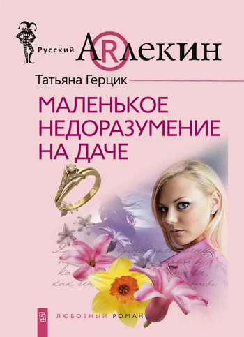 Обложка Маленькое недоразумение на даче