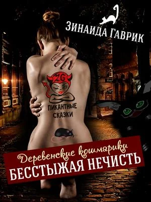 Обложка Бесстыжая нечисть