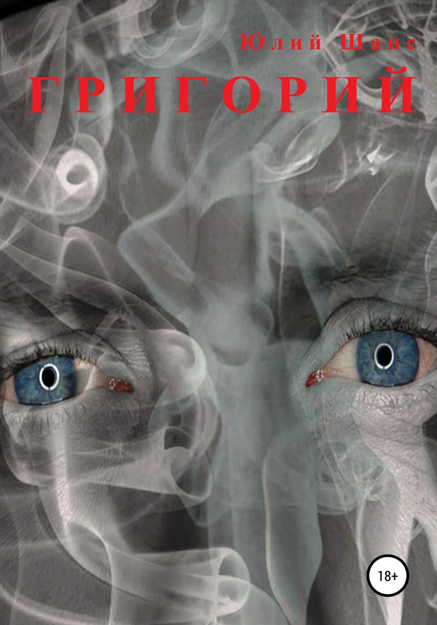 Обложка Григорий