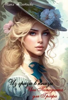 Обложка Из грязи в князи. Или попаданка для графа (СИ)