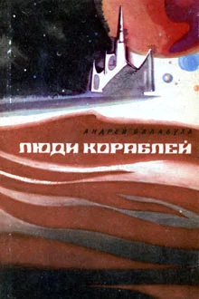 Обложка Люди кораблей