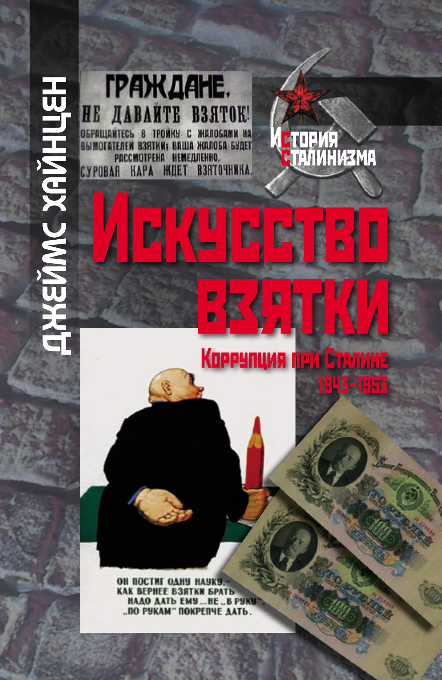 Обложка Искусство взятки. Коррупция при Сталине, 1943–1953