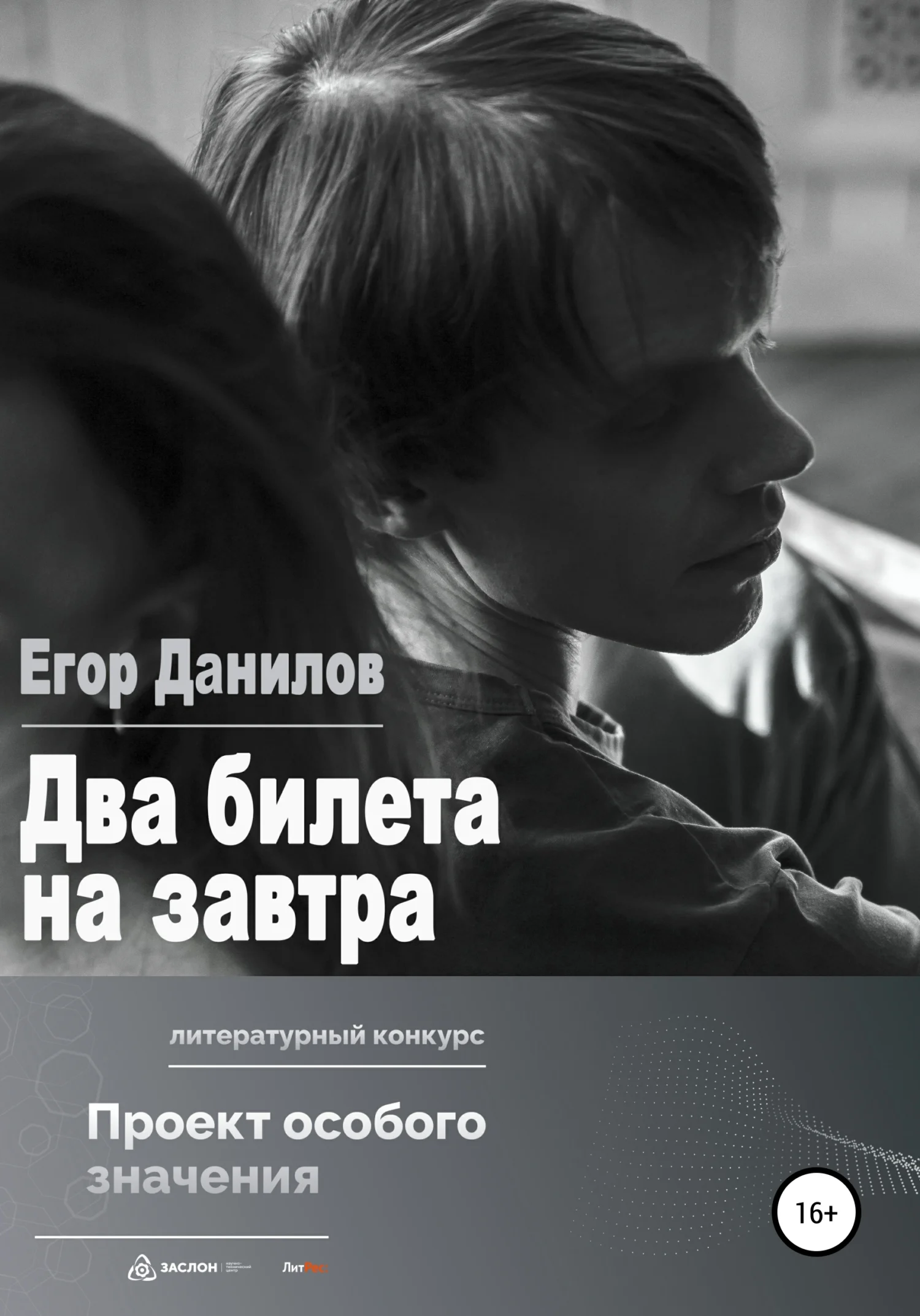 Обложка Два билета на завтра