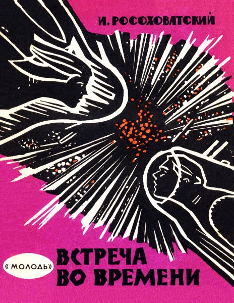 Обложка Встреча во времени