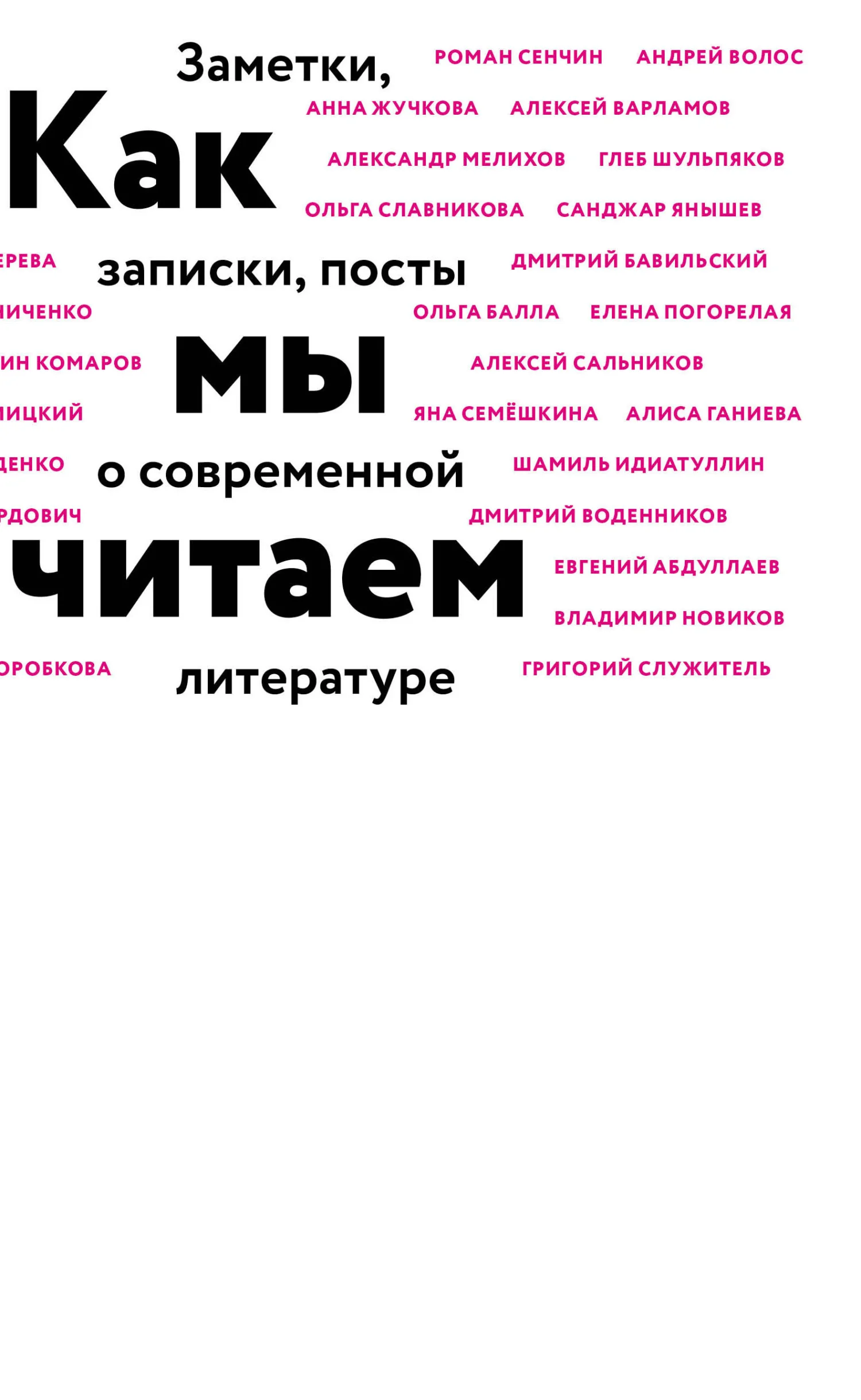 Обложка Как мы читаем. Заметки, записки, посты о современной литературе