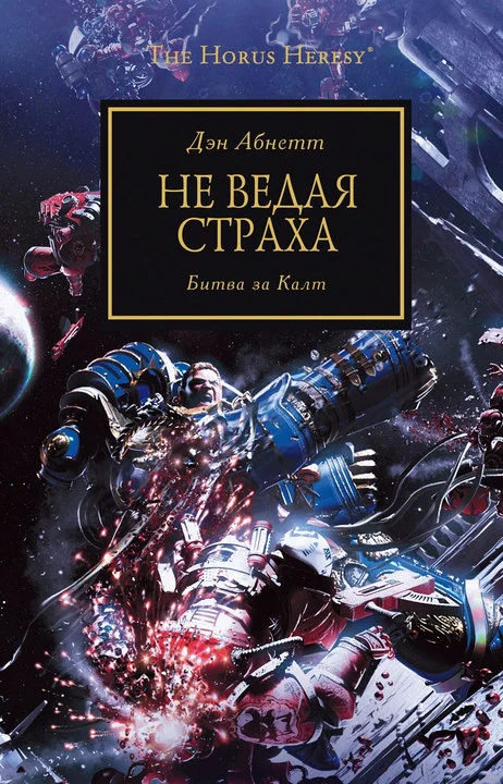 Обложка Не ведая страха