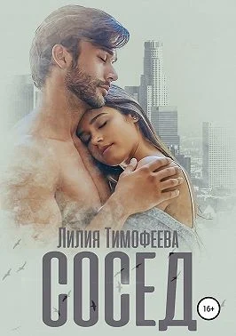 Обложка Сосед