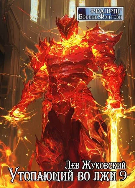 Обложка Утопающий во лжи 9