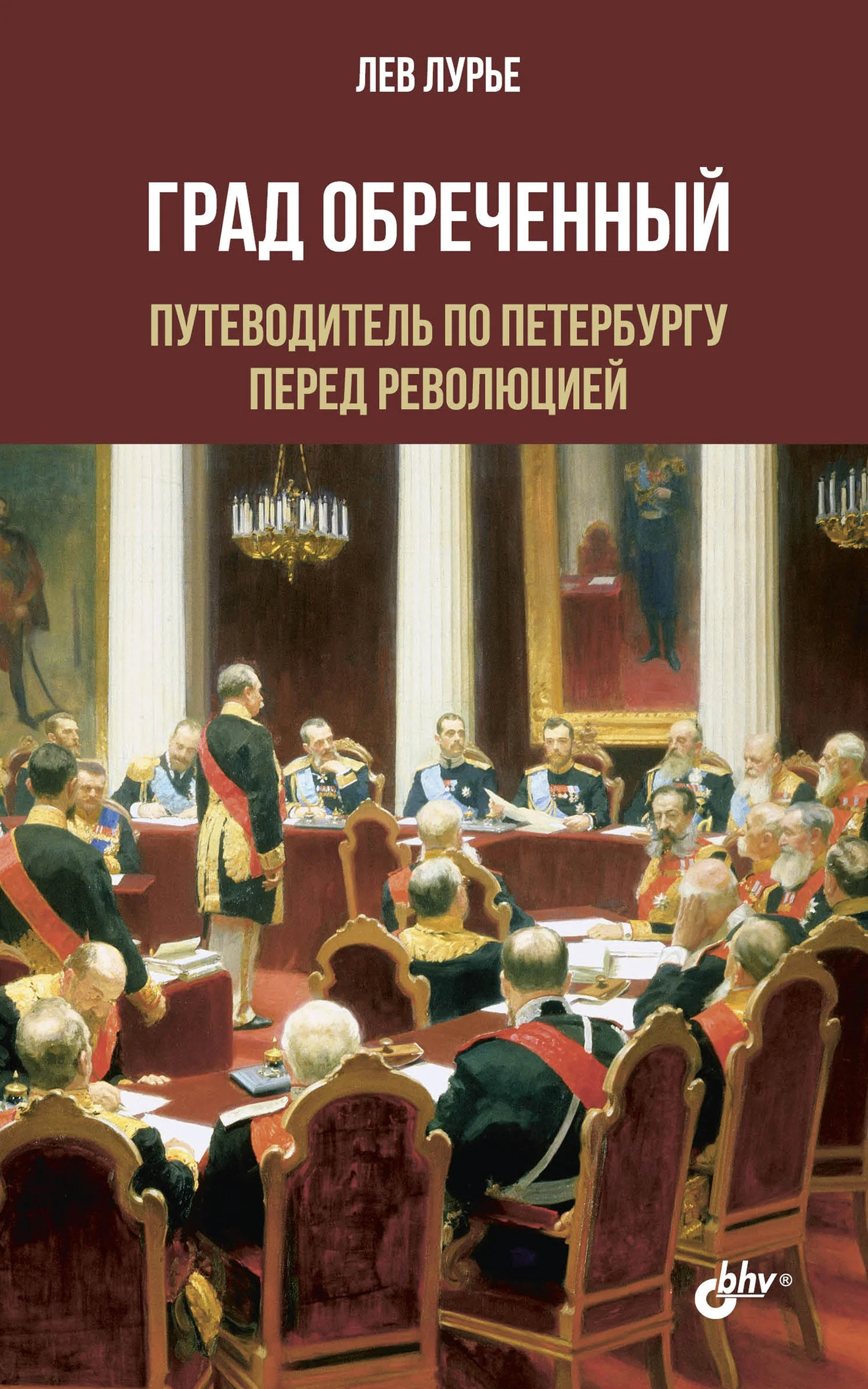 Обложка Град обреченный. Путеводитель по Петербургу перед революцией